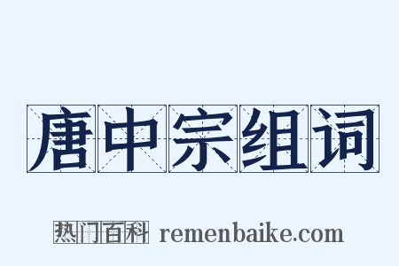 唐中宗组词是什么意思的图片